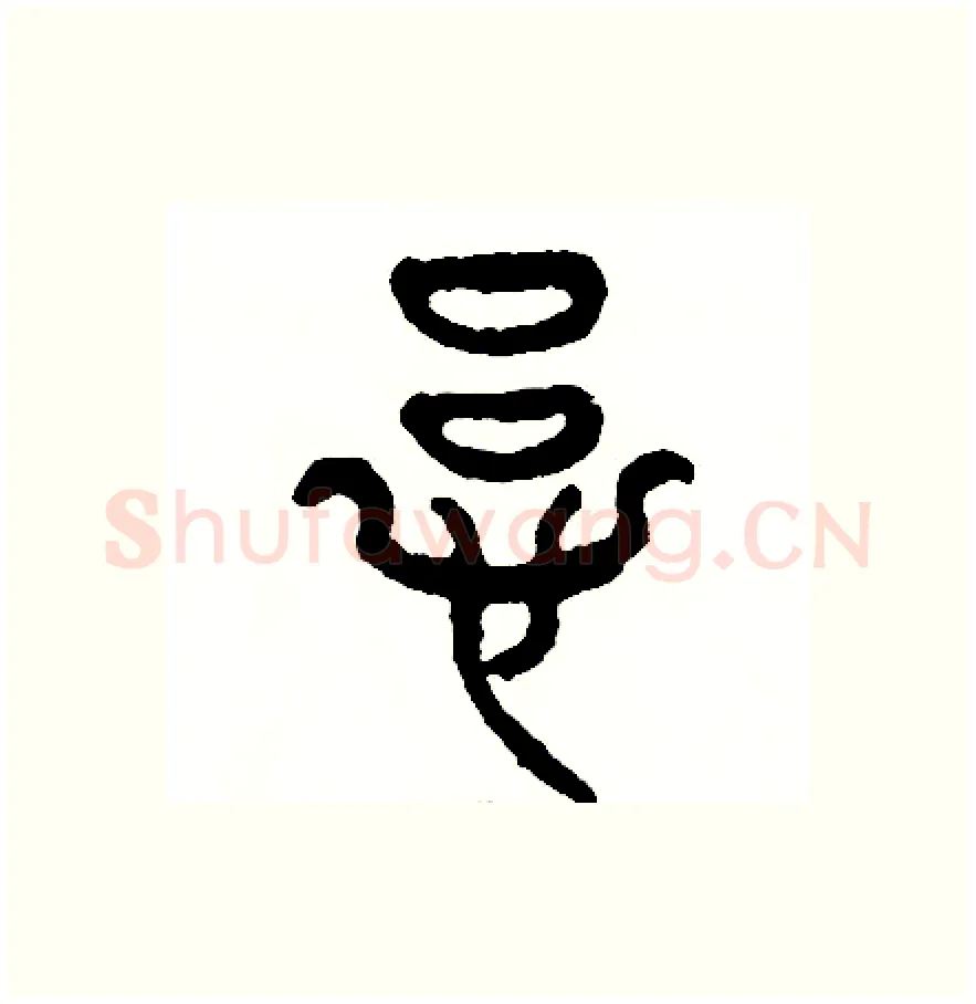 慮硬笔篆书写法,摘自周稚云硬笔书法字帖