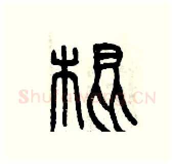 棍硬笔篆书写法,摘自曾庆福硬笔书法字帖