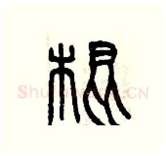 棍硬笔篆书写法,摘自曾庆福硬笔书法字帖