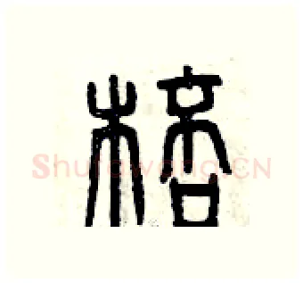 棒硬笔篆书写法,摘自曾庆福硬笔书法字帖