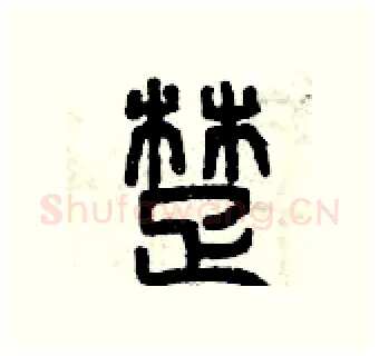 楚硬笔篆书写法,摘自曾庆福硬笔书法字帖