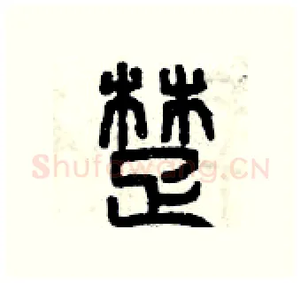 楚硬笔篆书写法,摘自曾庆福硬笔书法字帖