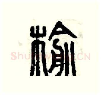 榆硬笔篆书写法,摘自曾庆福硬笔书法字帖