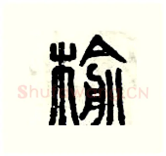 榆硬笔篆书写法,摘自曾庆福硬笔书法字帖