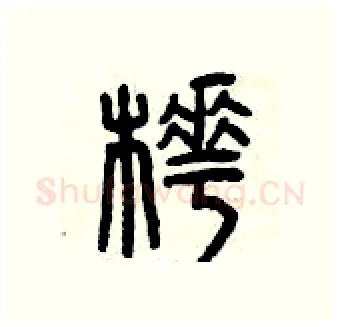 樺硬笔篆书写法,摘自曾庆福硬笔书法字帖