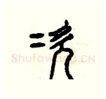 次硬笔篆书写法,摘自曾庆福硬笔书法字帖