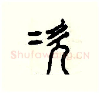 次硬笔篆书写法,摘自曾庆福硬笔书法字帖