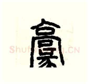 毫硬笔篆书写法,摘自曾庆福硬笔书法字帖