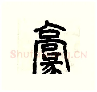 毫硬笔篆书写法,摘自曾庆福硬笔书法字帖