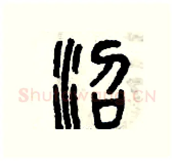 沼硬笔篆书写法,摘自曾庆福硬笔书法字帖