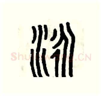 泳硬笔篆书写法,摘自曾庆福硬笔书法字帖