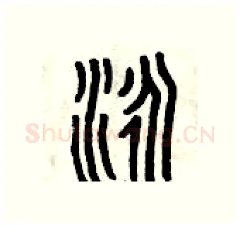 泳硬笔篆书写法,摘自曾庆福硬笔书法字帖