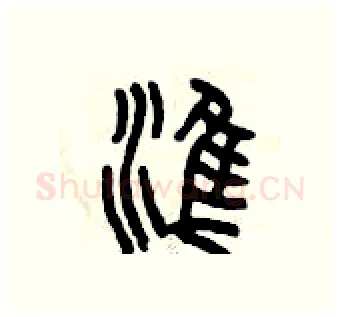 準硬笔篆书写法,摘自曾庆福硬笔书法字帖