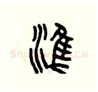 準硬笔篆书写法,摘自曾庆福硬笔书法字帖