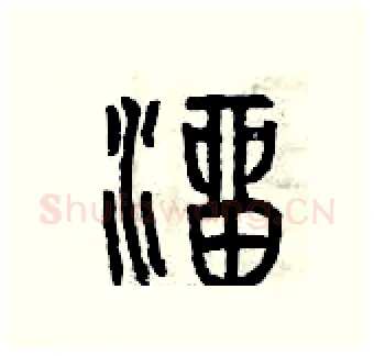 溜硬笔篆书写法,摘自曾庆福硬笔书法字帖