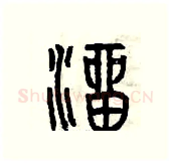 溜硬笔篆书写法,摘自曾庆福硬笔书法字帖