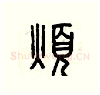 煩硬笔篆书写法,摘自曾庆福硬笔书法字帖