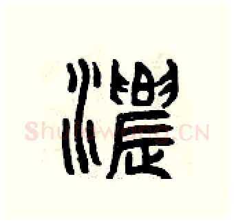 濃硬笔篆书写法,摘自曾庆福硬笔书法字帖