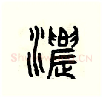 濃硬笔篆书写法,摘自曾庆福硬笔书法字帖