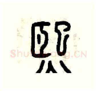 熙硬笔篆书写法,摘自曾庆福硬笔书法字帖