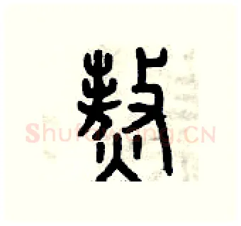 熬硬笔篆书写法,摘自曾庆福硬笔书法字帖