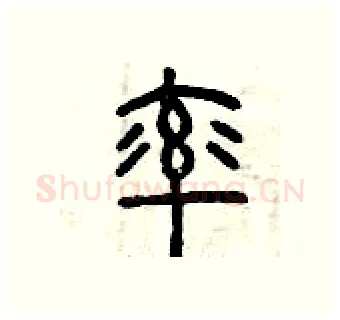 率硬笔篆书写法,摘自曾庆福硬笔书法字帖