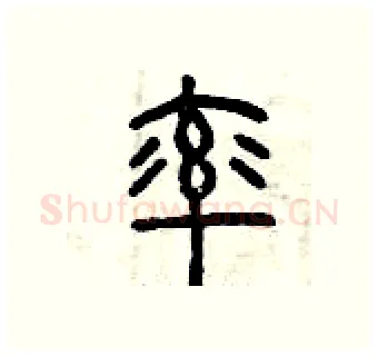 率硬笔篆书写法,摘自曾庆福硬笔书法字帖