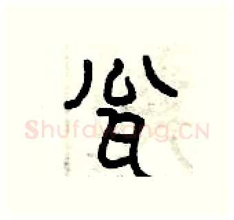 甕硬笔篆书写法,摘自曾庆福硬笔书法字帖