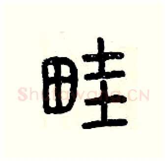 畦硬笔篆书写法,摘自曾庆福硬笔书法字帖
