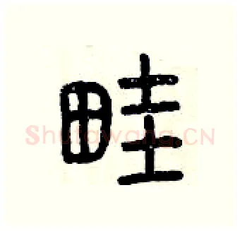 畦硬笔篆书写法,摘自曾庆福硬笔书法字帖