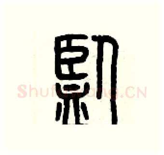 監硬笔篆书写法,摘自曾庆福硬笔书法字帖