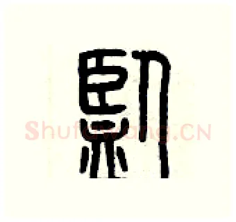 監硬笔篆书写法,摘自曾庆福硬笔书法字帖