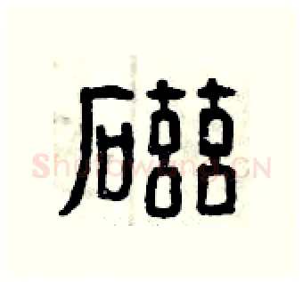磁硬笔篆书写法,摘自曾庆福硬笔书法字帖