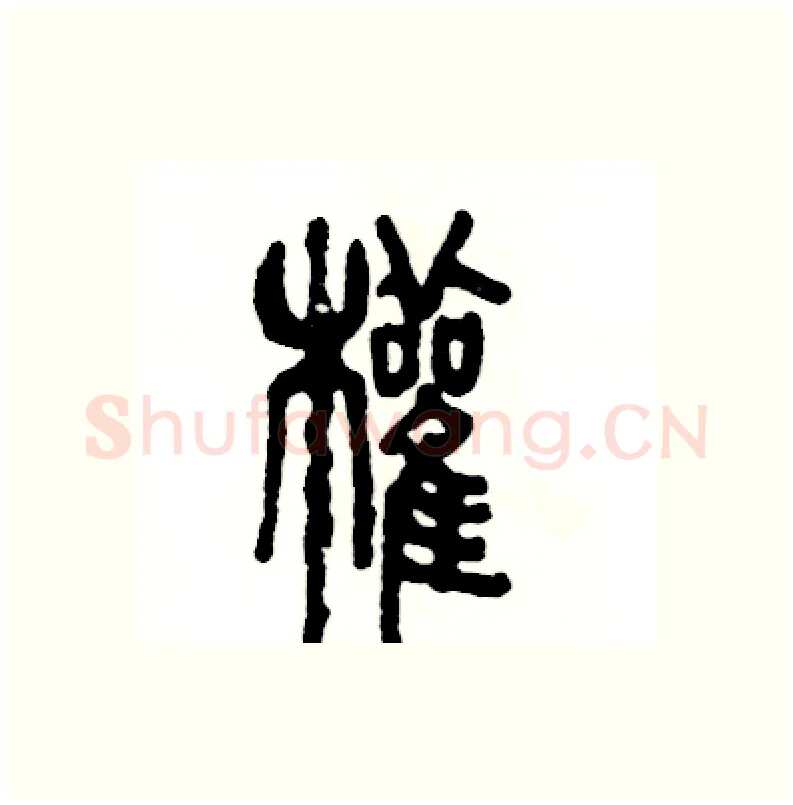 权硬笔篆书写法,摘自张恒成硬笔书法字帖