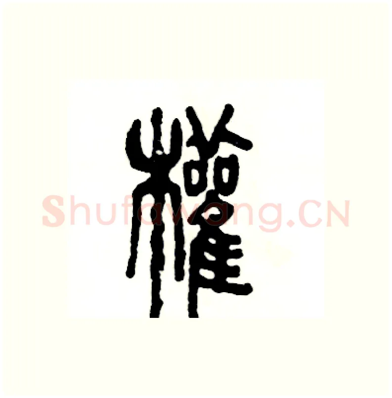 权硬笔篆书写法,摘自张恒成硬笔书法字帖
