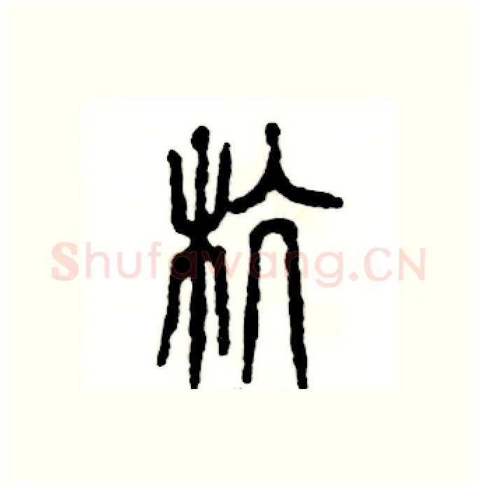 杭硬笔篆书写法,摘自张恒成硬笔书法字帖