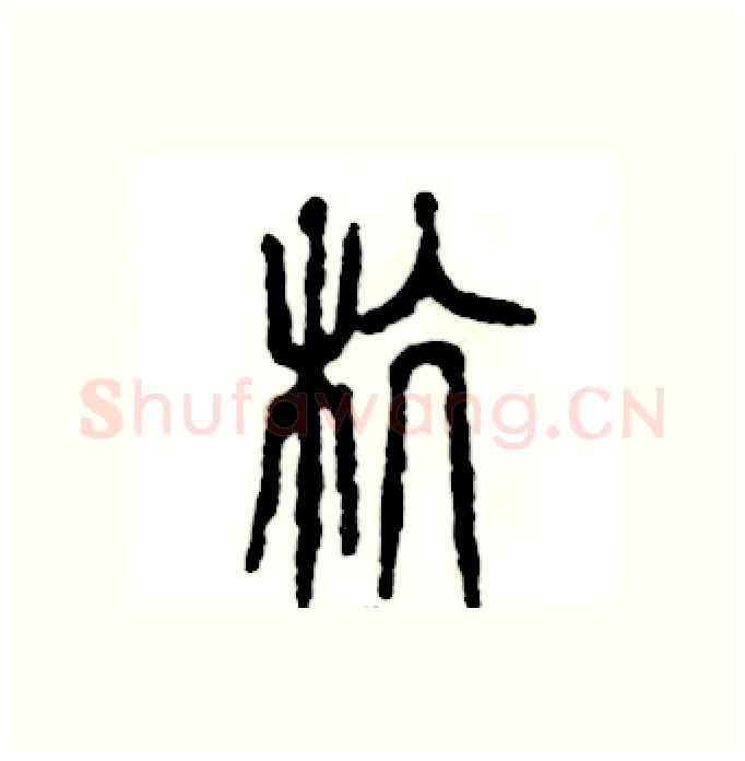 杭硬笔篆书写法,摘自张恒成硬笔书法字帖