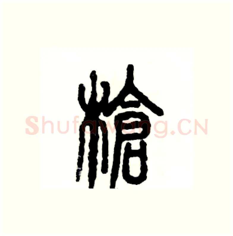 枪硬笔篆书写法,摘自张恒成硬笔书法字帖