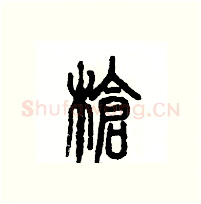 枪硬笔篆书写法,摘自张恒成硬笔书法字帖