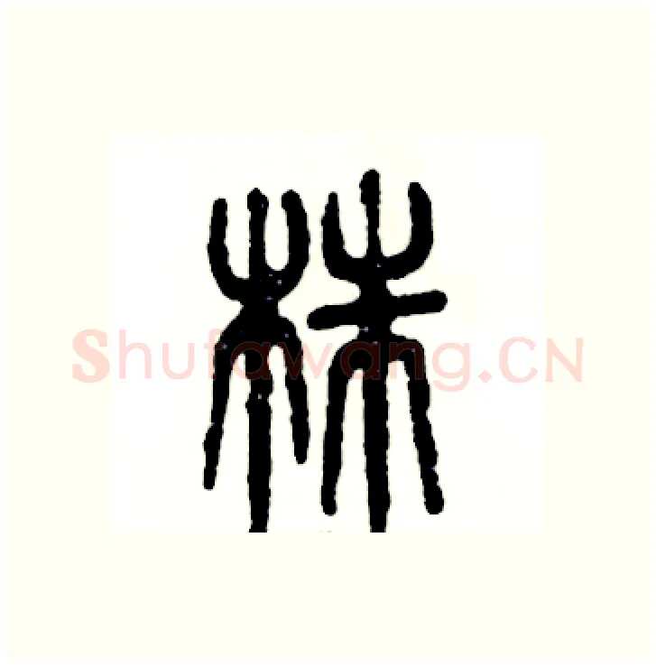 株硬笔篆书写法,摘自张恒成硬笔书法字帖