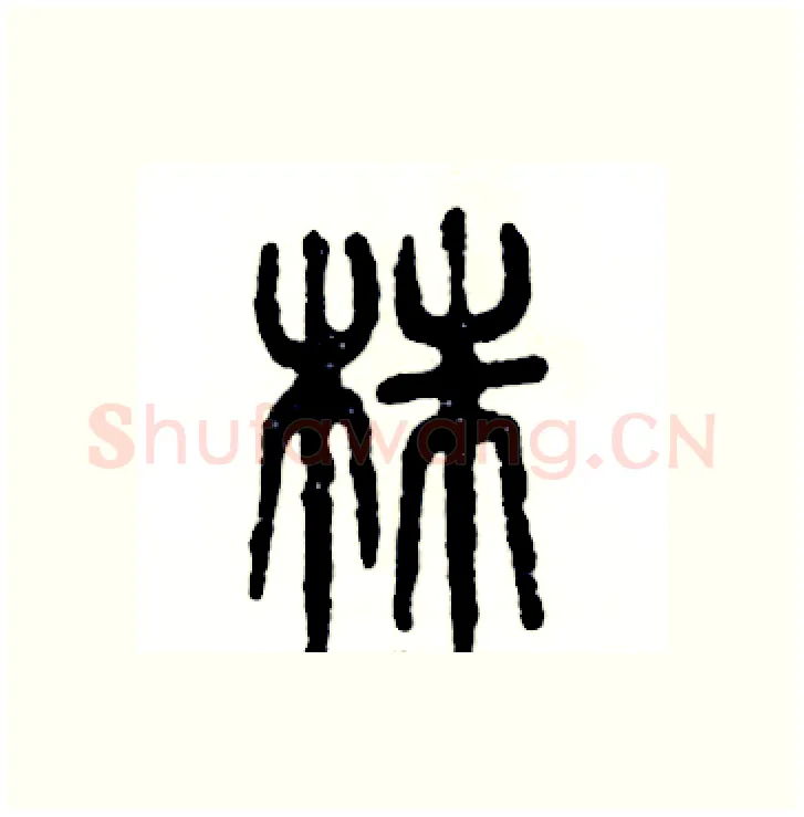 株硬笔篆书写法,摘自张恒成硬笔书法字帖