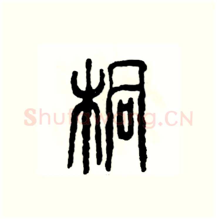 桐硬笔篆书写法,摘自张恒成硬笔书法字帖