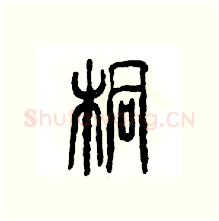 桐硬笔篆书写法,摘自张恒成硬笔书法字帖