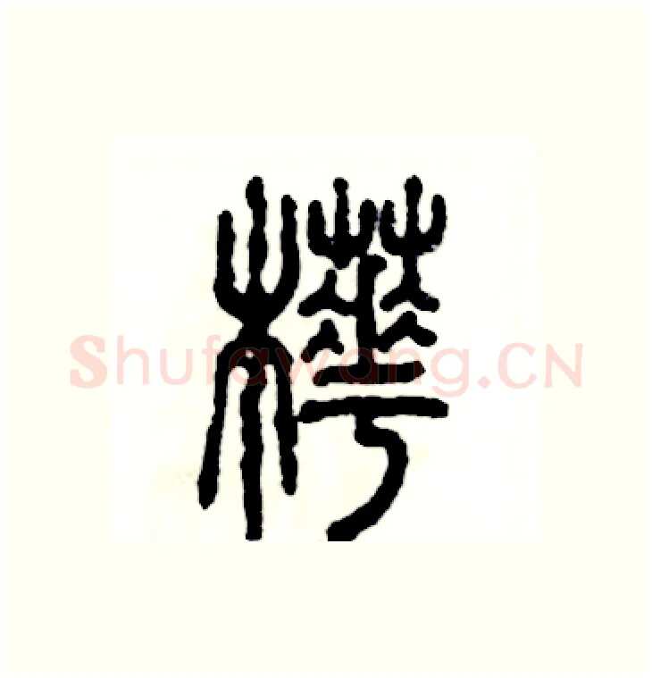 桦硬笔篆书写法,摘自张恒成硬笔书法字帖