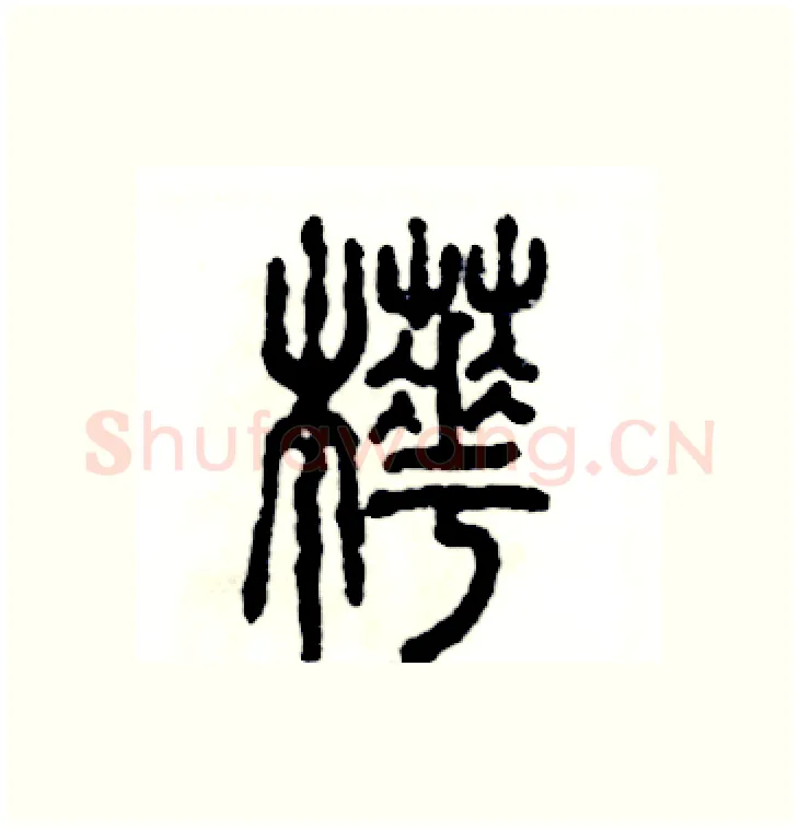 桦硬笔篆书写法,摘自张恒成硬笔书法字帖