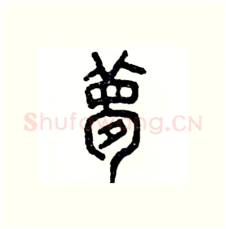 梦硬笔篆书写法,摘自张恒成硬笔书法字帖