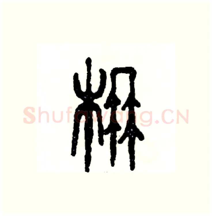 楠硬笔篆书写法,摘自张恒成硬笔书法字帖