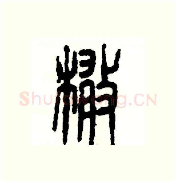 橄硬笔篆书写法,摘自张恒成硬笔书法字帖