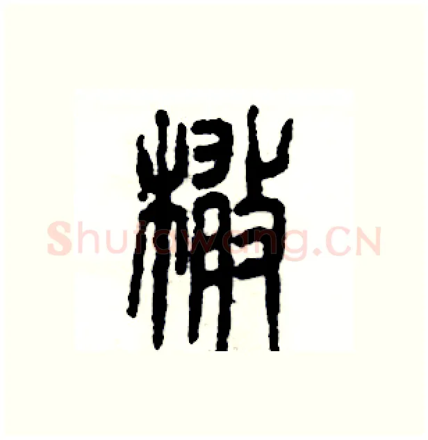 橄硬笔篆书写法,摘自张恒成硬笔书法字帖