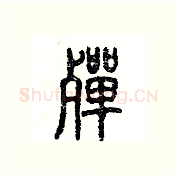殚硬笔篆书写法,摘自张恒成硬笔书法字帖